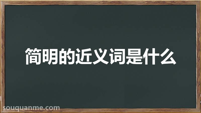 简明的近义词是什么 简明的读音拼音 简明的词语解释